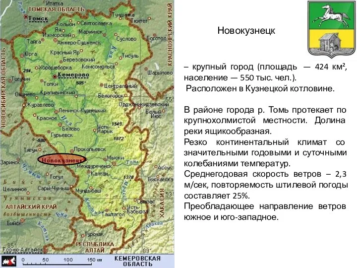 Новокузнецк – крупный город (площадь — 424 км², население — 550