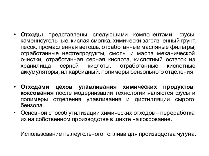 Отходы представлены следующими компонентами: фусы каменноугольные, кислая смолка, химически загрязненный грунт,