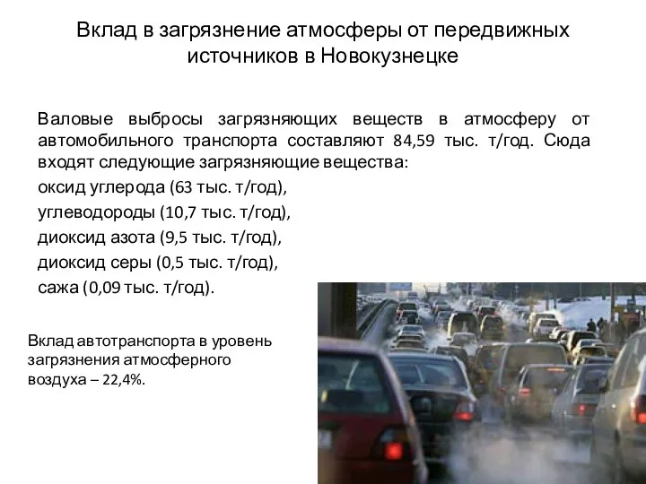 Вклад в загрязнение атмосферы от передвижных источников в Новокузнецке Валовые выбросы