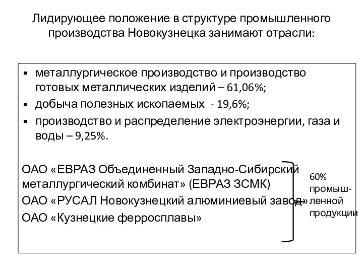 Лидирующее положение в структуре промышленного производства Новокузнецка занимают отрасли: металлургическое производство