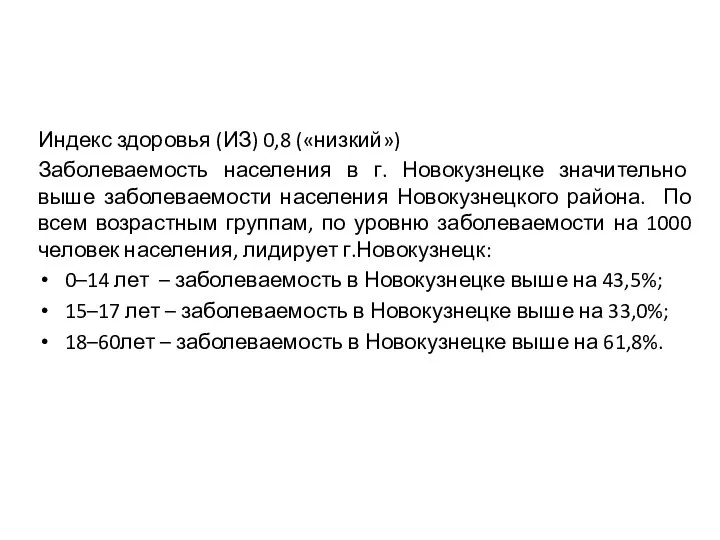 Индекс здоровья (ИЗ) 0,8 («низкий») Заболеваемость населения в г. Новокузнецке значительно