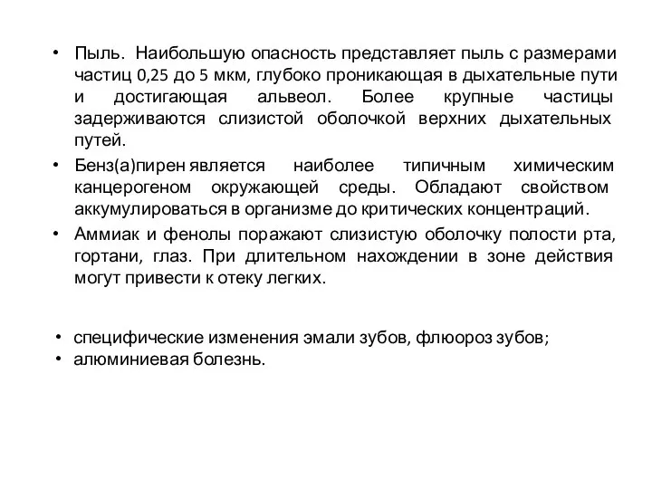 Пыль. Наибольшую опасность представляет пыль с размерами частиц 0,25 до 5