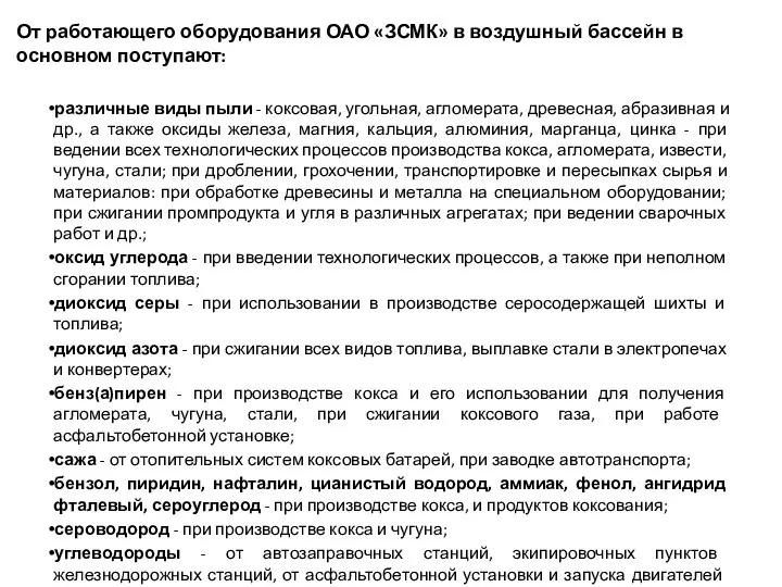 От работающего оборудования ОАО «ЗСМК» в воздушный бассейн в основном поступают: