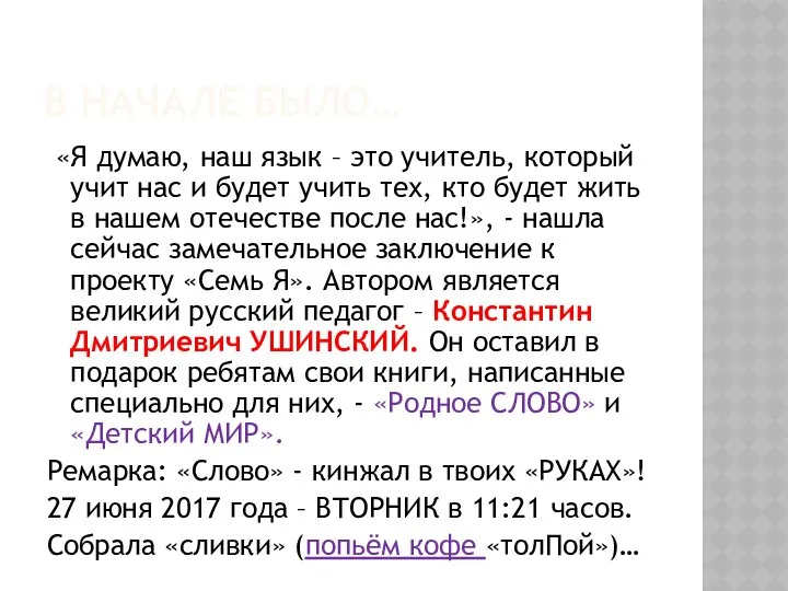 В НАЧАЛЕ БЫЛО… «Я думаю, наш язык – это учитель, который