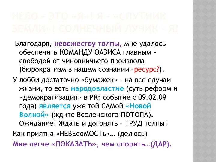 НЕБО – ЭТО «Я»! Я – «СПУТНИК ЗЕМЛИ»! СОЛНЕЧНЫЙ ЛУЧИК –