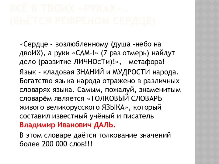 ВСЁ В ТВОИХ «РУКАХ»… (БЬЁТСЯ РЕФРЕНОМ СЕРДЦЕ) «Сердце – возлюбленному (душа