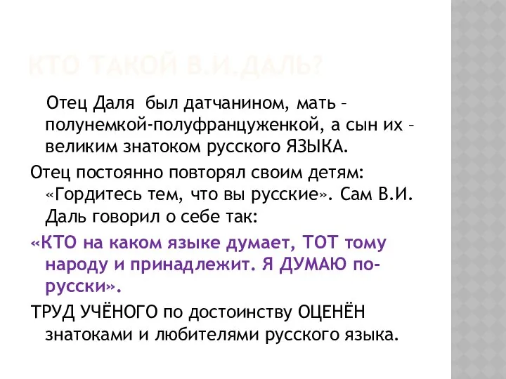 КТО ТАКОЙ В.И.ДАЛЬ? Отец Даля был датчанином, мать – полунемкой-полуфранцуженкой, а