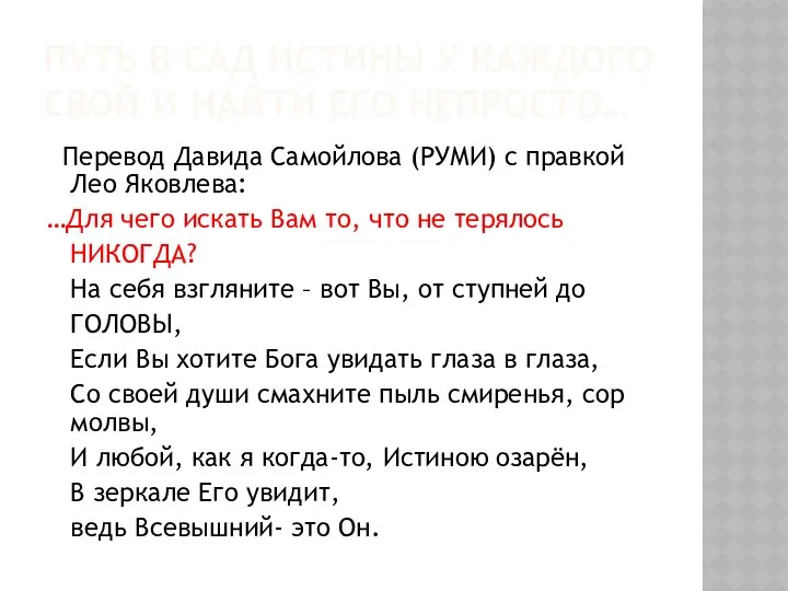 ПУТЬ В САД ИСТИНЫ У КАЖДОГО СВОЙ И НАЙТИ ЕГО НЕПРОСТО…