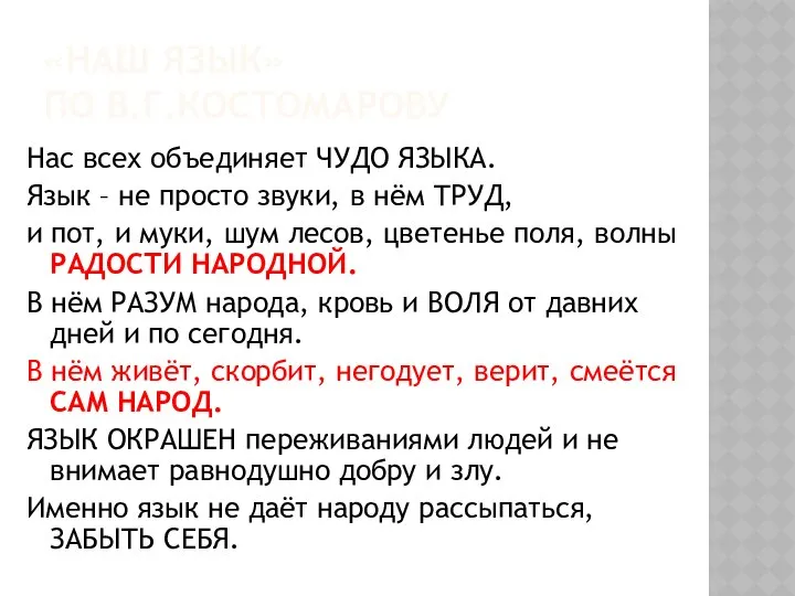 «НАШ ЯЗЫК» ПО В.Г.КОСТОМАРОВУ Нас всех объединяет ЧУДО ЯЗЫКА. Язык –