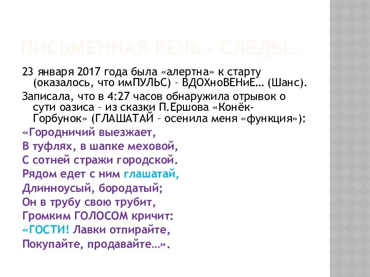 ПИСЬМЕННАЯ РЕЧЬ – СЛЕДЫ… 23 января 2017 года была «алертна» к