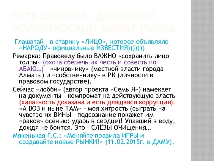 ПУТЬ САМУРАЯ – ДВИЖЕНИЕ! МОЛНИЕНОСНЫЙ ЗАХВАТ РЫНКА. Глашатай – в старину