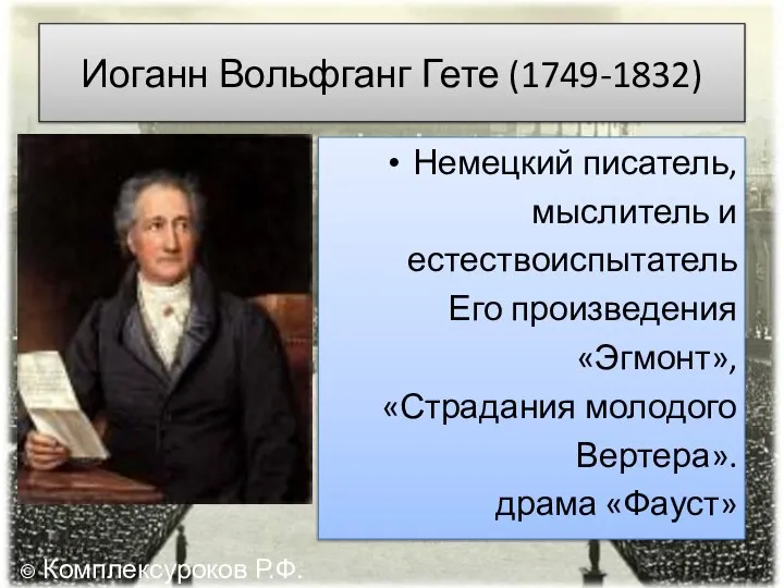 Иоганн Вольфганг Гете (1749-1832) Немецкий писатель, мыслитель и естествоиспытатель Его произведения