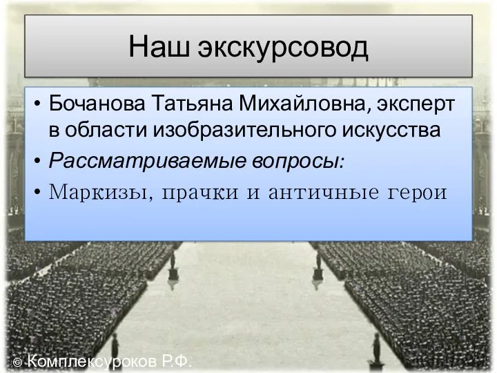 Наш экскурсовод Бочанова Татьяна Михайловна, эксперт в области изобразительного искусства Рассматриваемые