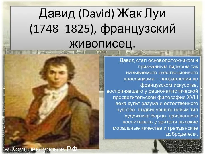 Давид (David) Жак Луи (1748–1825), французский живописец. Давид стал основоположником и