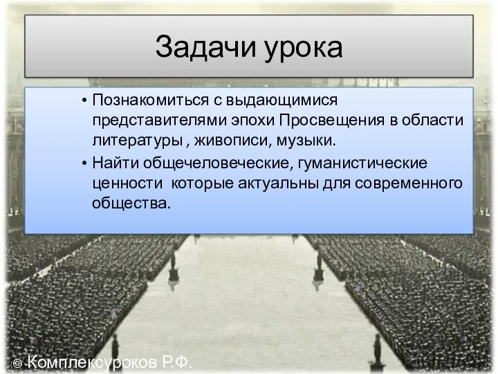 Задачи урока Познакомиться с выдающимися представителями эпохи Просвещения в области литературы