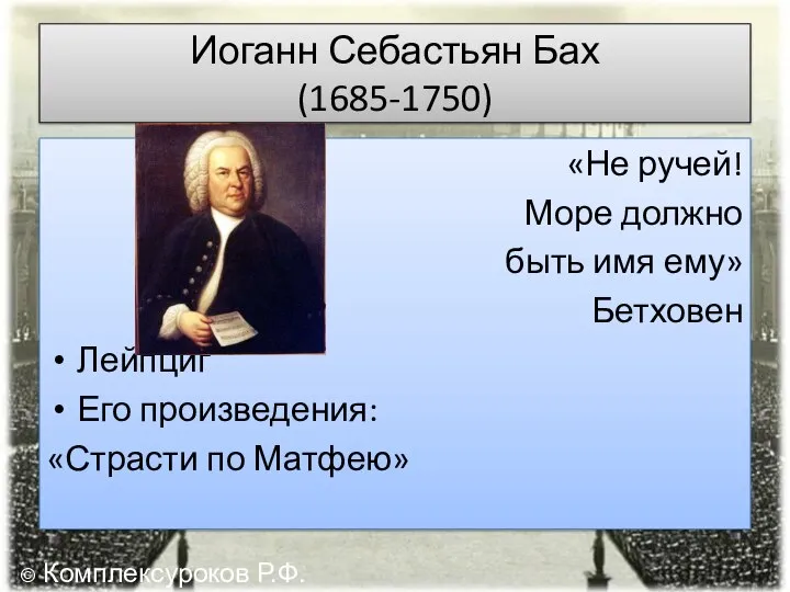 Иоганн Себастьян Бах (1685-1750) «Не ручей! Море должно быть имя ему»