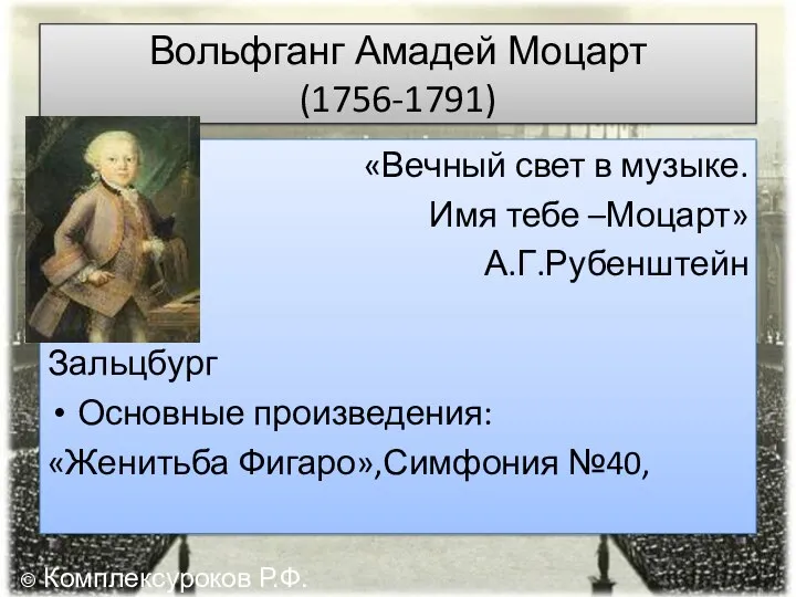 Вольфганг Амадей Моцарт (1756-1791) «Вечный свет в музыке. Имя тебе –Моцарт»