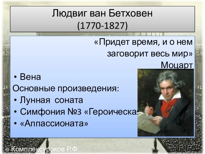 Людвиг ван Бетховен (1770-1827) «Придет время, и о нем заговорит весь