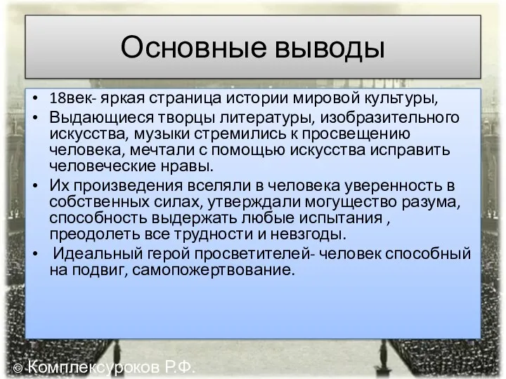 Основные выводы 18век- яркая страница истории мировой культуры, Выдающиеся творцы литературы,