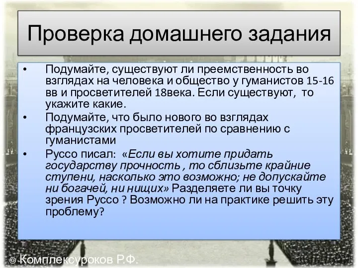 Проверка домашнего задания Подумайте, существуют ли преемственность во взглядах на человека