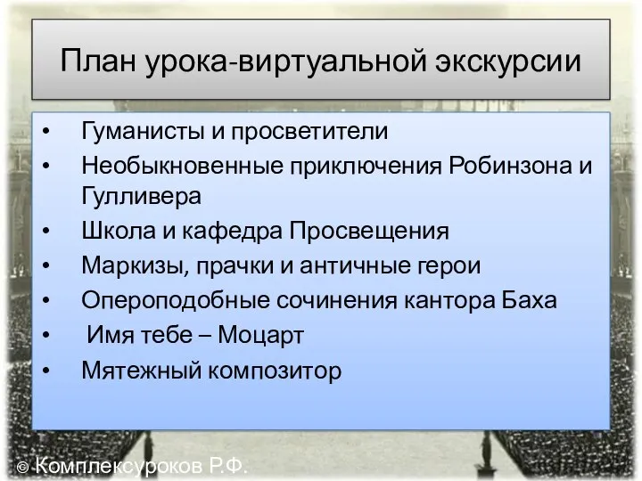 План урока-виртуальной экскурсии Гуманисты и просветители Необыкновенные приключения Робинзона и Гулливера