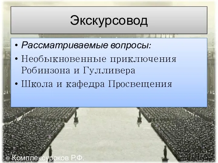 Экскурсовод Рассматриваемые вопросы: Необыкновенные приключения Робинзона и Гулливера Школа и кафедра Просвещения © Комплексуроков Р.Ф.