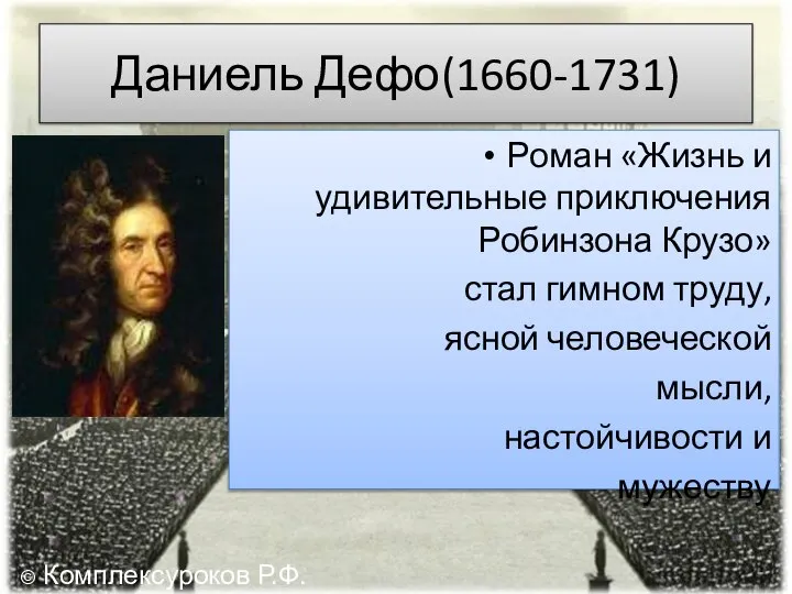 Даниель Дефо(1660-1731) Роман «Жизнь и удивительные приключения Робинзона Крузо» стал гимном