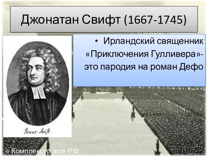 Джонатан Свифт (1667-1745) Ирландский священник «Приключения Гулливера»- это пародия на роман Дефо © Комплексуроков Р.Ф.