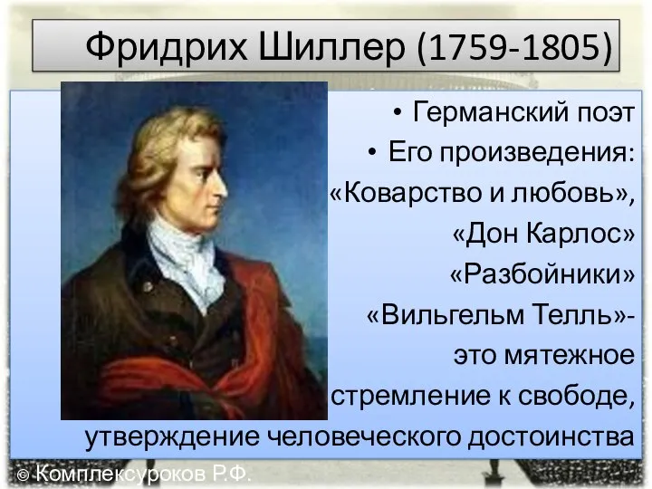 Фридрих Шиллер (1759-1805) Германский поэт Его произведения: «Коварство и любовь», «Дон