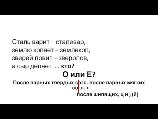 Сталь варит – сталевар, землю копает – землекоп, зверей ловит –