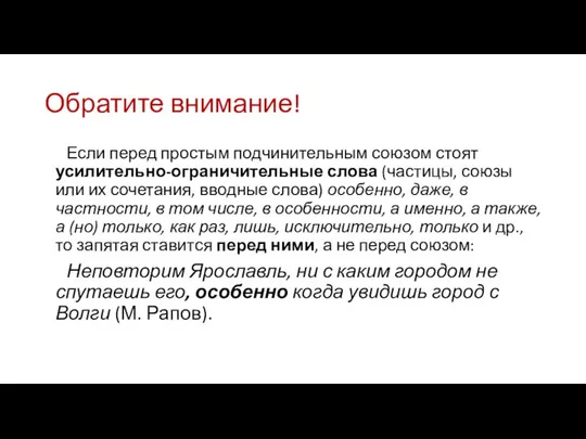 Обратите внимание! Если перед простым подчинительным союзом стоят усилительно-ограничительные слова (частицы,