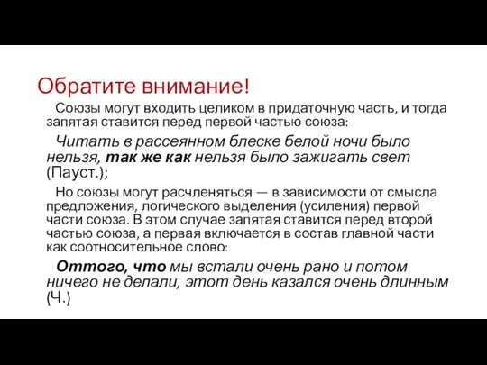 Обратите внимание! Союзы могут входить целиком в придаточную часть, и тогда