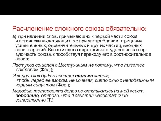 Расчленение сложного союза обязательно: а) при наличии слов, примыкающих к первой