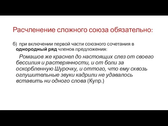 Расчленение сложного союза обязательно: б) при включении первой части союзного сочетания