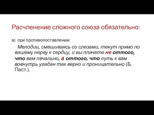 Расчленение сложного союза обязательно: в) при противопоставлении: Мелодии, смешиваясь со слезами,