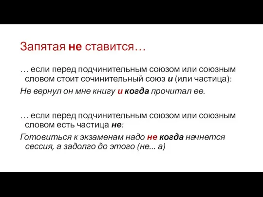 Запятая не ставится… … если перед подчинительным союзом или союзным словом