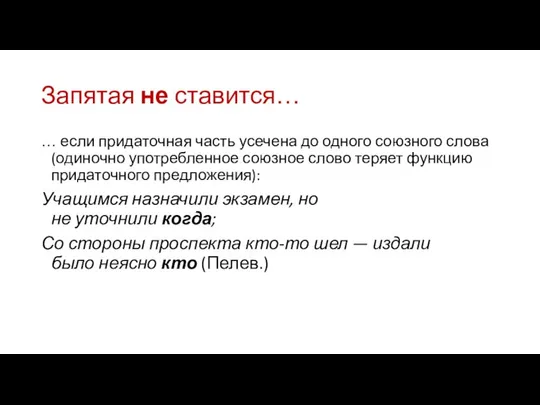 Запятая не ставится… … если придаточная часть усечена до одного союзного