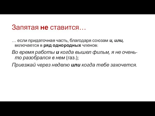 Запятая не ставится… … если придаточная часть, благодаря союзам и, или,