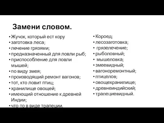 Замени словом. Жучок, который ест кору заготовка леса; лечение грязями; предназначенный