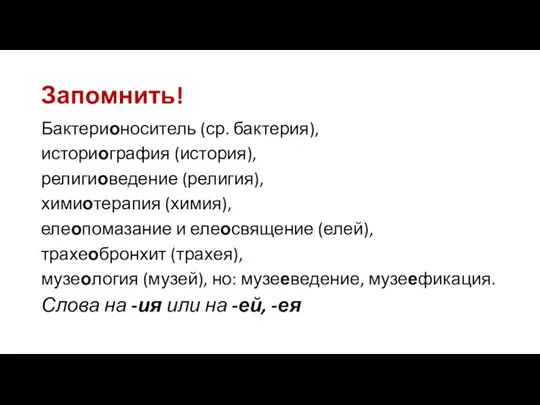 Запомнить! Бактерионоситель (ср. бактерия), историография (история), религиоведение (религия), химиотерапия (химия), елеопомазание