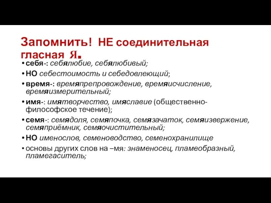 Запомнить! НЕ соединительная гласная Я. себя-: себялюбие, себялюбивый; НО себестоимость и