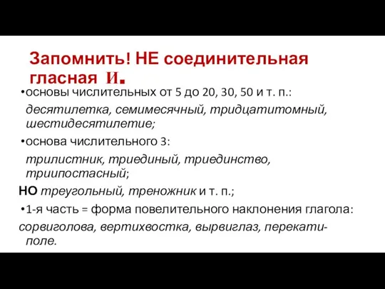 Запомнить! НЕ соединительная гласная И. основы числительных от 5 до 20,