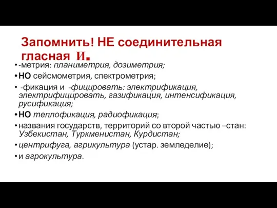 Запомнить! НЕ соединительная гласная И. -метрия: планиметрия, дозиметрия; НО сейсмометрия, спектрометрия;