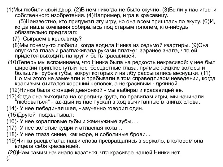 (1)Мы любили свой двор. (2)В нем никогда не было скучно. (3)Были