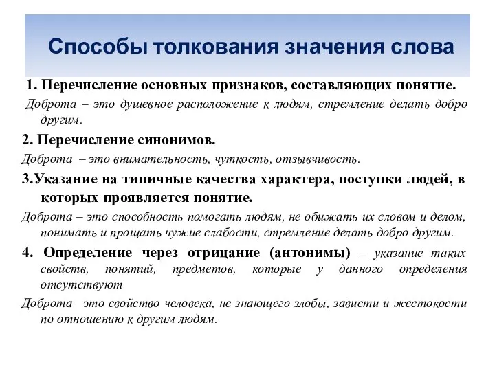 Способы толкования значения слова 1. Перечисление основных признаков, составляющих понятие. Доброта