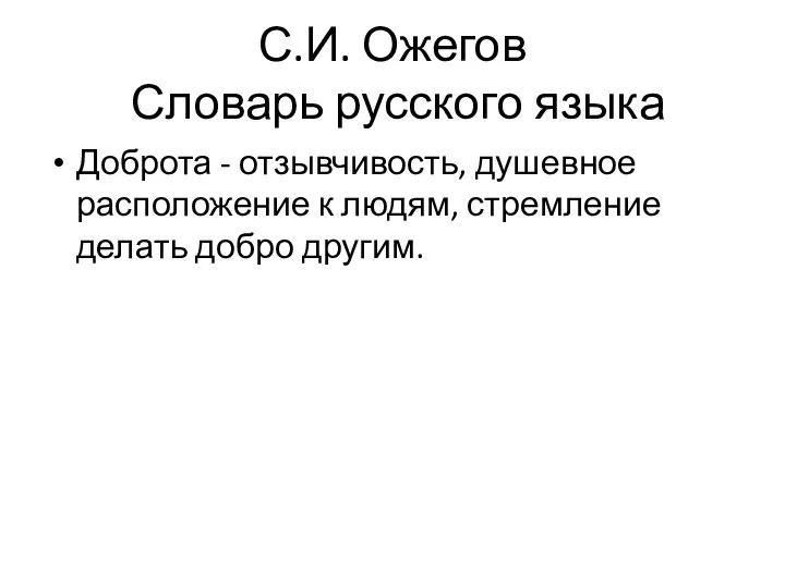 С.И. Ожегов Словарь русского языка Доброта - отзывчивость, душевное расположение к людям, стремление делать добро другим.