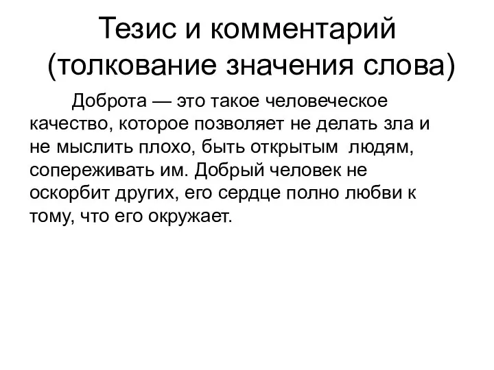 Тезис и комментарий (толкование значения слова) Доброта — это такое человеческое