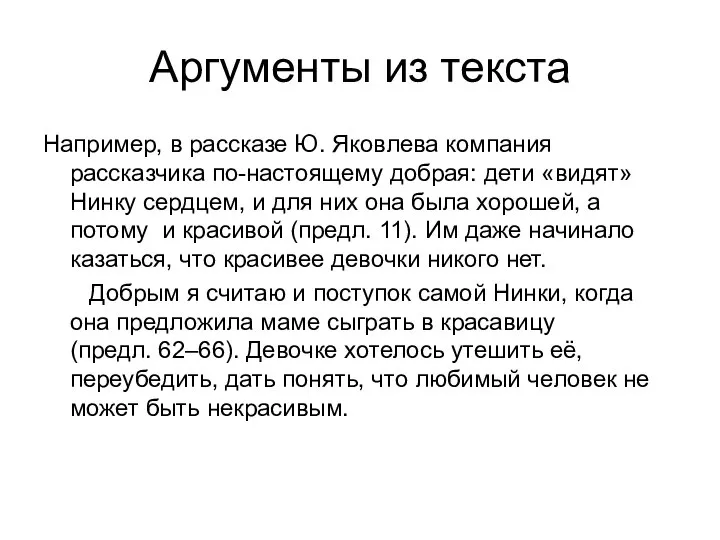 Аргументы из текста Например, в рассказе Ю. Яковлева компания рассказчика по-настоящему