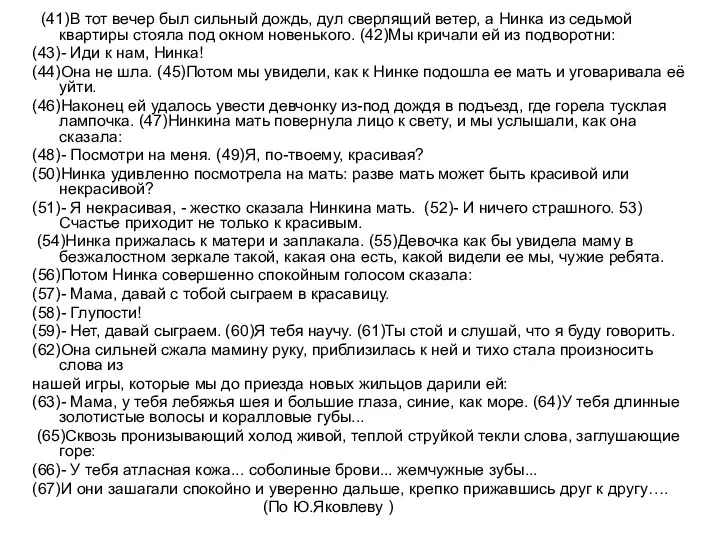 (41)В тот вечер был сильный дождь, дул сверлящий ветер, а Нинка