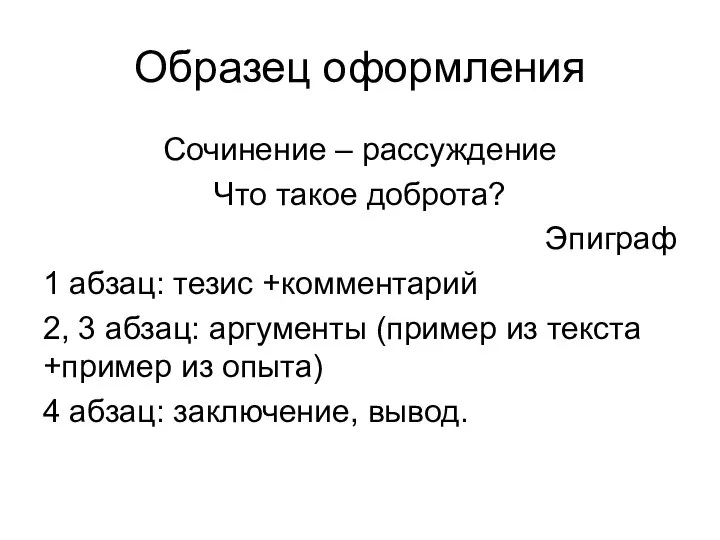 Образец оформления Сочинение – рассуждение Что такое доброта? Эпиграф 1 абзац: